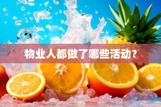 物业人都做了哪些活动？