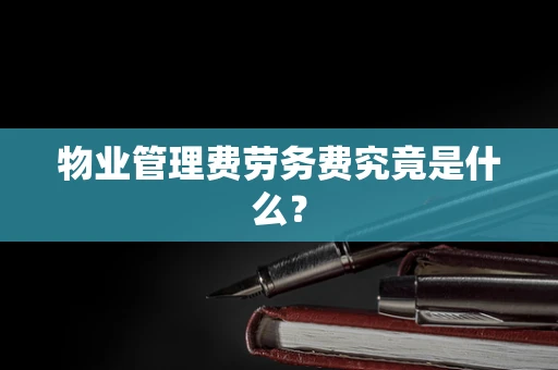 物业管理费劳务费究竟是什么？