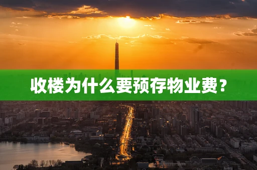 收楼为什么要预存物业费？