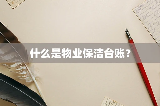 什么是物业保洁台账？