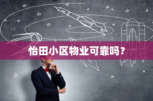 怡田小区物业可靠吗？
