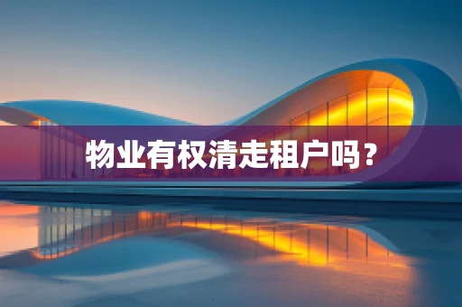 物业有权清走租户吗？