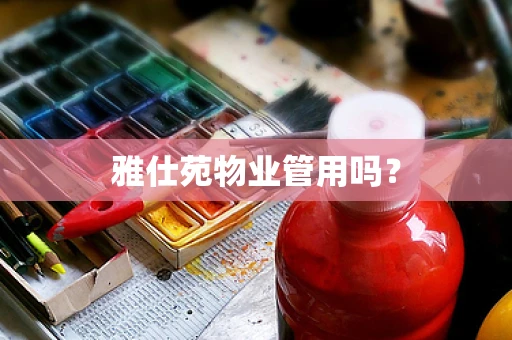 雅仕苑物业管用吗？
