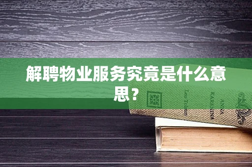 解聘物业服务究竟是什么意思？
