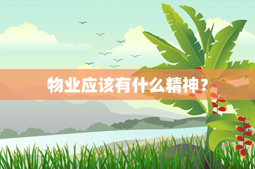 物业应该有什么精神？