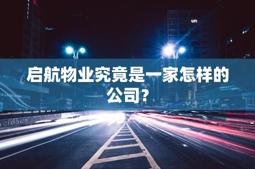 启航物业究竟是一家怎样的公司？