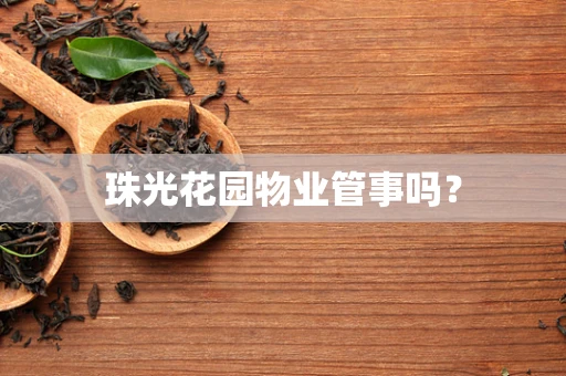 珠光花园物业管事吗？