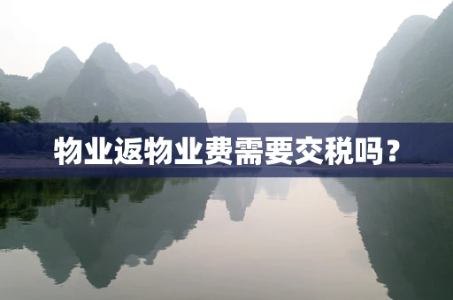 物业返物业费需要交税吗？