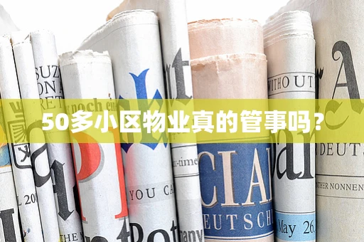 50多小区物业真的管事吗？