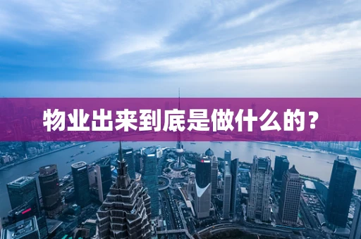 物业出来到底是做什么的？