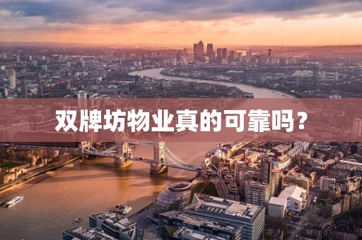双牌坊物业真的可靠吗？