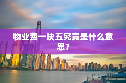 物业费一块五究竟是什么意思？