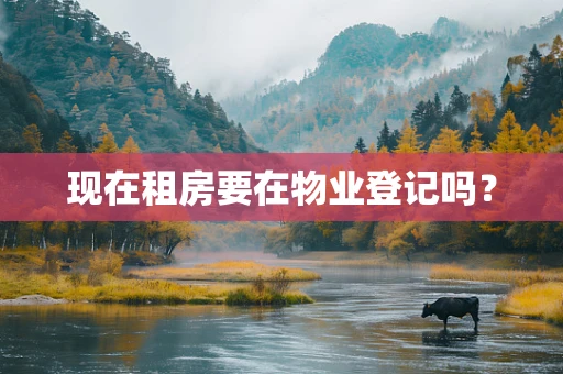 现在租房要在物业登记吗？