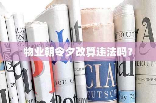 物业朝令夕改算违法吗？