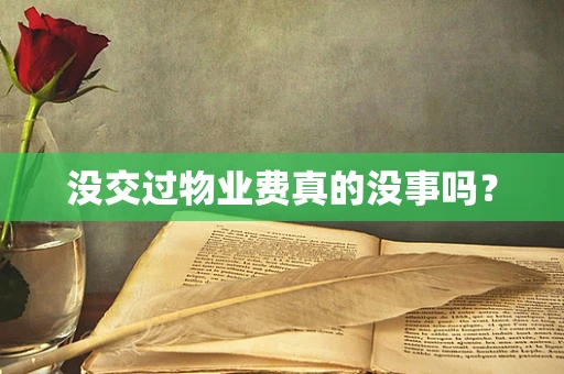 没交过物业费真的没事吗？
