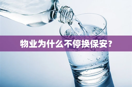 物业为什么不停换保安？