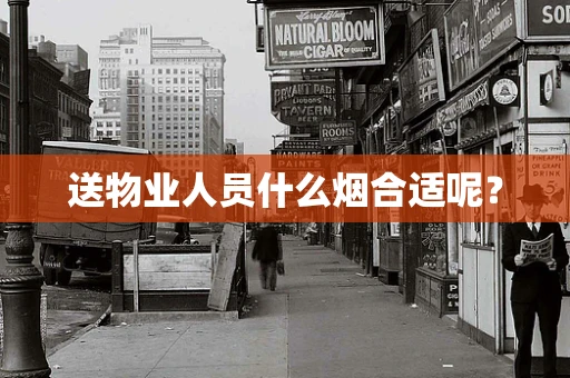 送物业人员什么烟合适呢？