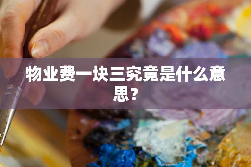 物业费一块三究竟是什么意思？