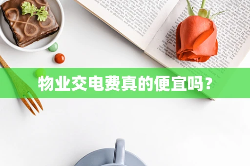 物业交电费真的便宜吗？