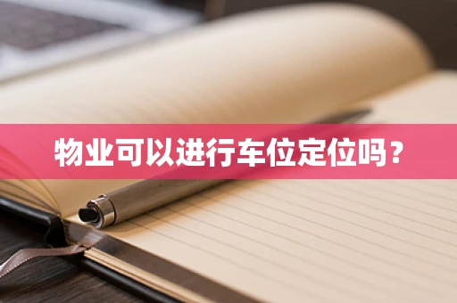 物业可以进行车位定位吗？