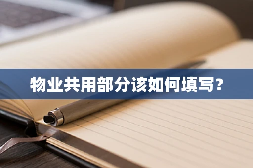 物业共用部分该如何填写？