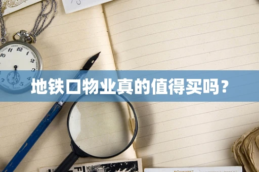 地铁口物业真的值得买吗？