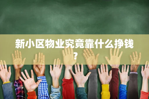 新小区物业究竟靠什么挣钱？
