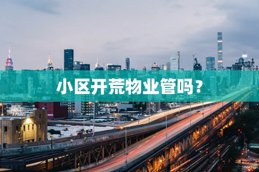 小区开荒物业管吗？