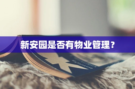 新安园是否有物业管理？