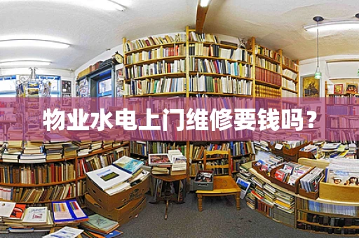 物业水电上门维修要钱吗？