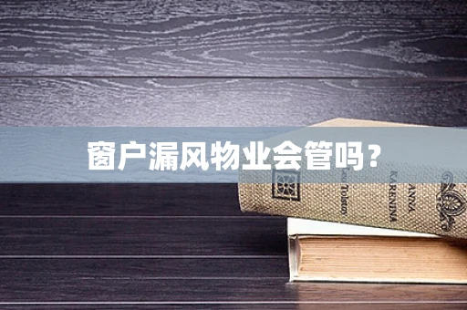 窗户漏风物业会管吗？