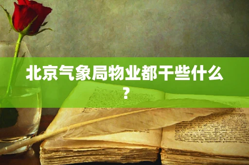 北京气象局物业都干些什么？