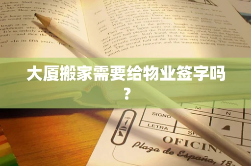 大厦搬家需要给物业签字吗？