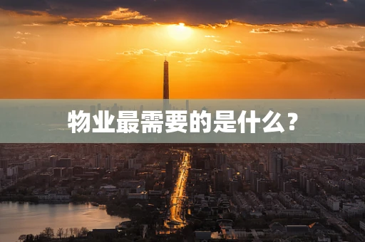 物业最需要的是什么？