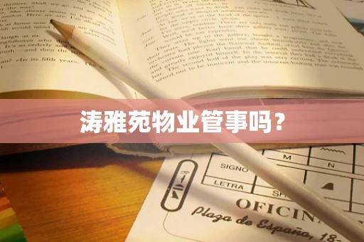 涛雅苑物业管事吗？