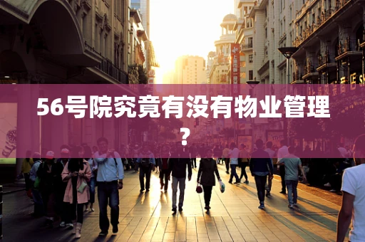 56号院究竟有没有物业管理？