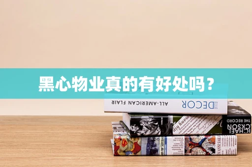 黑心物业真的有好处吗？