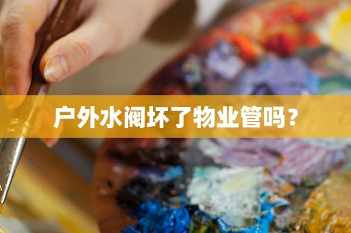 户外水阀坏了物业管吗？