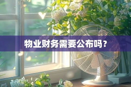物业财务需要公布吗？