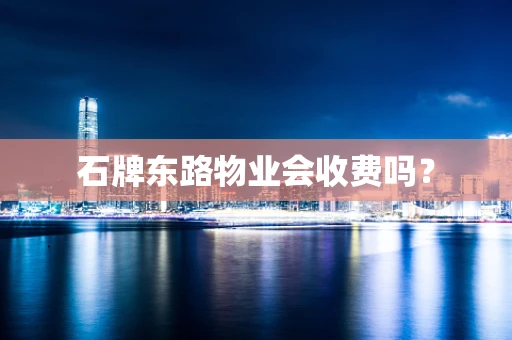 石牌东路物业会收费吗？