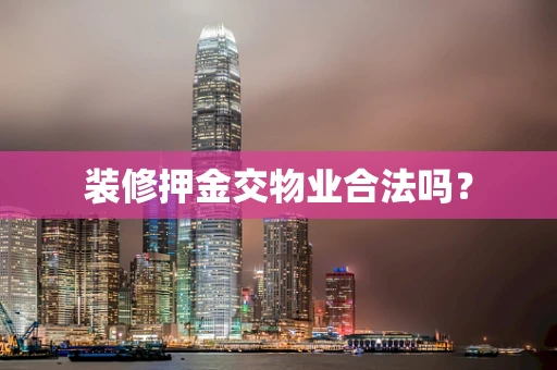 装修押金交物业合法吗？