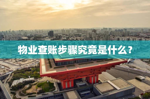 物业查账步骤究竟是什么？