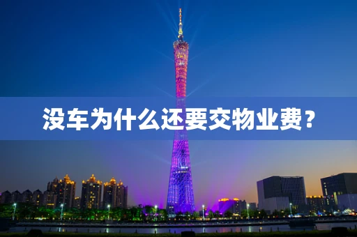 没车为什么还要交物业费？