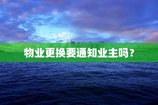 物业更换要通知业主吗？