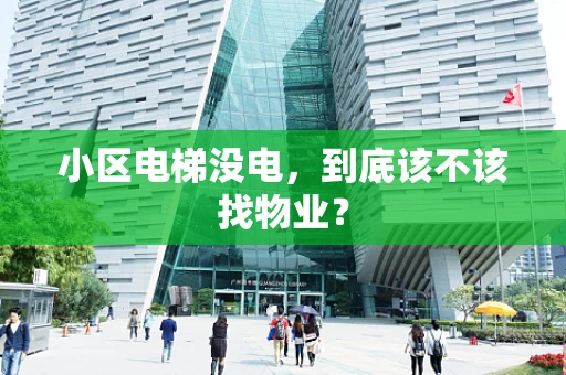 小区电梯没电，到底该不该找物业？