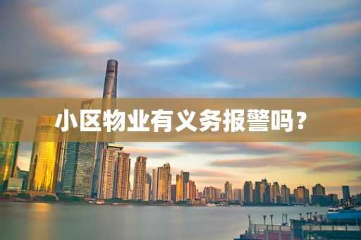小区物业有义务报警吗？