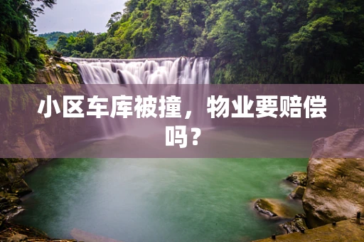 小区车库被撞，物业要赔偿吗？