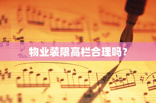 物业装限高栏合理吗？