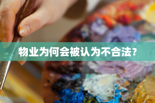 物业为何会被认为不合法？