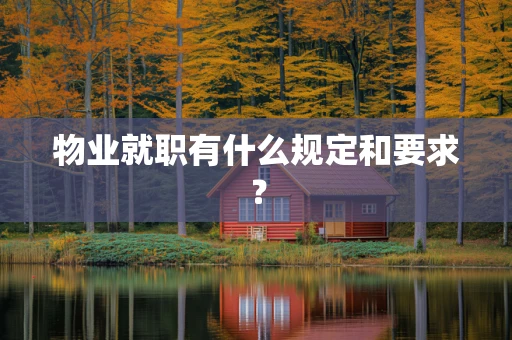 物业就职有什么规定和要求？